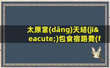 太原當(dāng)天結(jié)包食宿路費(fèi)環(huán)境好 夜場招聘ktv不壓費(fèi)用不騙人